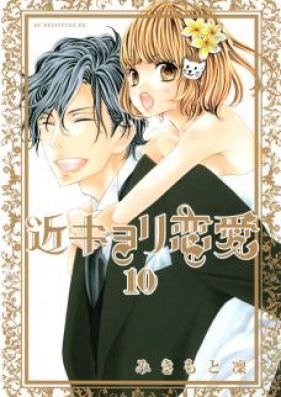 近キョリ恋愛 第01-10巻 [Kinkyori Renai vol 01-10]