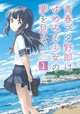 青春ブタ野郎はゆめみる少女の夢を見ない 第01巻 [Seishun Buta Yaro wa Yumemiru Shojo no Yume wo Minai vol 01]