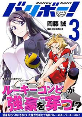 バリボー！ 低身長でバカにされていた俺が分析力で高校バレーのスーパーエースに！！ 第01-03巻