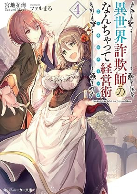 [Novel] 異世界詐欺師のなんちゃって経営術 第01-04巻 [Isekai sagishi no konsarutingu vol 01-04]