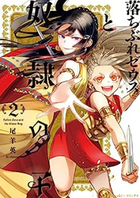 落ちぶれゼウスと奴隷の子 第01-02巻 [Ochibure zeusu to dorei no ko vol 01-02]