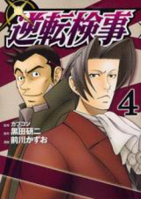 逆転検事 第01-04巻 [Gyakuten Kenji vol 01-04]