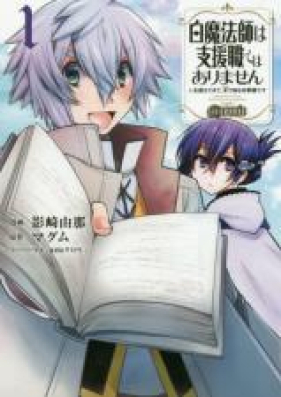 白魔法師は支援職ではありません ※支援もできて、本(ぶつり)で殴る攻撃職です＠COMIC 第01-03巻 [Shiromahoshi wa Shienshoku Dewa Arimasen Shien mo Dekite Butsuri de Naguru Kogekishoku Desu vol 01-03]