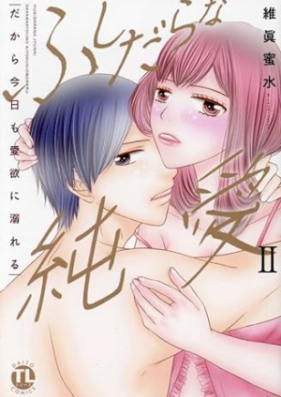 ふしだらな純愛 第01-02巻 [Fushidara na Junai vol 01-02]