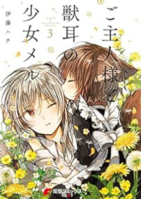 ご主人様と獣耳の少女メル 第01-03巻 [Goshujinsama Kemonomimi Shoujo vol 01-03]