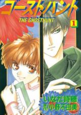 ゴーストハント 第01-12巻 [Ghost Hunt vol 01-12]