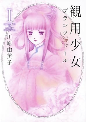 観用少女プランツ・ドール 第01巻 [Kan Yo Shojo Purantsu doru vol 01]