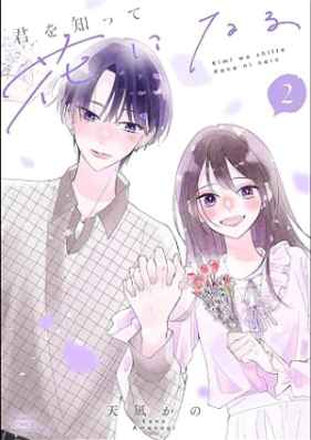 君を知って花になる 第01-02巻 [Kimi Wo Shitte Hana Ni Naru vol 01-02]