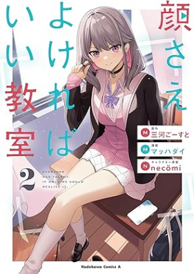 顔さえよければいい教室 第01-02巻 [Kao sae yokereba ii kyoshitsu vol 01-02]