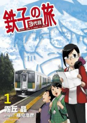 鉄子の旅 3代目 第01-02巻 [Tetsuko no tabi 3daime vol 01-02]