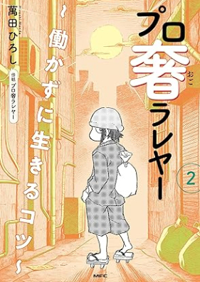 プロ奢ラレヤー ～働かずに生きるコツ～ 第01-02巻 [Professional Ogo Ra Re Ya Hatarakazu Ni Ikiru Kotsu vol 01-02]