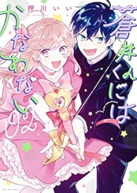 蒼井くんにはかなわない 第01-02巻 [Aoi-kun ni wa Kanawanai vol 01-02]