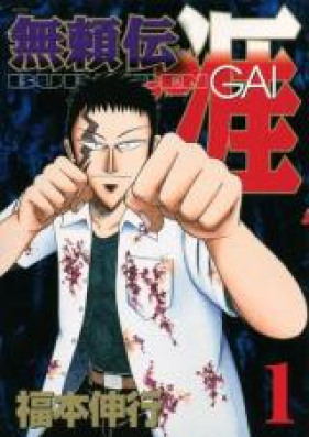 無頼伝 涯 第01-05巻 [Buraiden Gai vol 01-05]