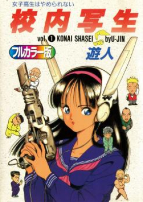 校内写生 第01-04巻 [Konai Shasei vol 01-04]