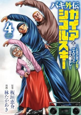 バキ外伝 ガイアとシコルスキー ～ときどきノムラ 二人だけど三人暮らし～ 第01-04巻 [Baki Gaiden Gaia to Sikorsky – Tokidoki Nomura Futari Dakedo Sannin Gurashi – vol 01-04]