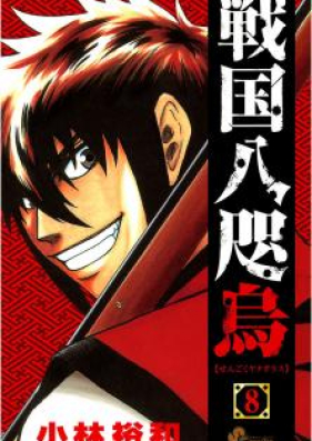 戦国八咫烏 第01-03巻 [Sengoku Yatagarasu vol 01-03]