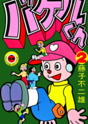 バケルくん 第01-02巻 [Bakeru-kun vol 01-02]