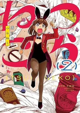 つらねこ 第01-02巻 [Tsuraneko vol 01-02]