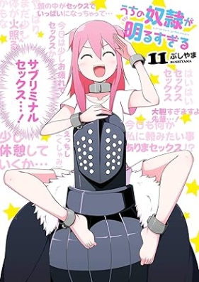 うちの奴隷が明るすぎる 第01-11巻 [Uchi no dorei ga akarusugiru vol 01-11]