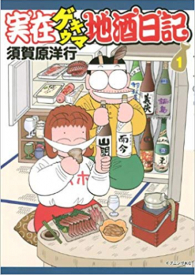 実在ゲキウマ地酒日記 第01-02巻 [Jitsuzai Gekiuma Jizake Nikki vol 01-02]