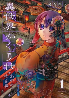 異世界かくり世 あやかし喰奇譚 第01巻 [Isekai Kakuri Yo Ayakashi Kue Ki Tan vol 01]