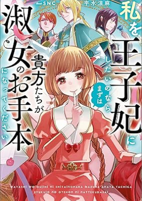 [Novel] 私を王子妃にしたいのならまずは貴方たちが淑女のお手本になってください 第01巻 [Watashi Wo Oji Hi Ni Shitai Nonara Mazuha Anata Tachi Ga Shukujo No Otehon Ni Nattekudasai vol 01]