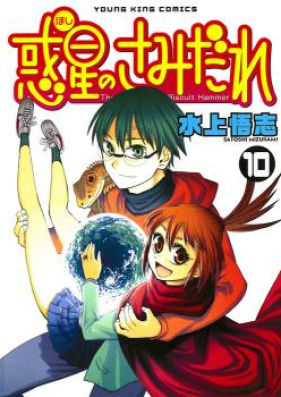 惑星のさみだれ 第01-10巻 [Hoshi no Samidare vol 01-10]