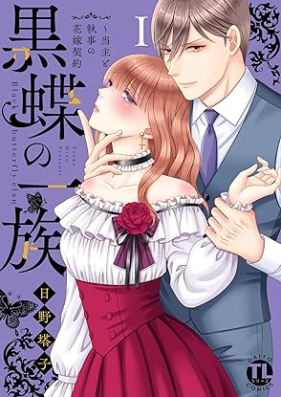 黒蝶の一族～当主と執事の花嫁契約 第01巻 [Kokucho no ichizoku Toshu to shitsuji no hanayome keiyaku vol 01]