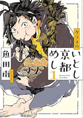 カラスのいとし京都めし 第01-05巻 [Karasu no Itoshi Kyotomeshi vol 01-05]