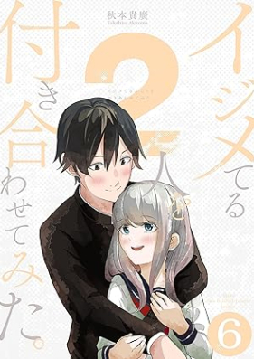 イジメてる2人を付き合わせてみた。第01-06巻