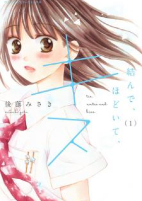 結んで、ほどいて、キス 第01-02巻 [Musunde Hodoite Kisu vol 01-02]