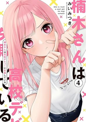 楠木さんは高校デビューに失敗している 第01-04巻 [Kusunoki-san wa Koko Debut ni Shippai Shiteiru vol 01-04]