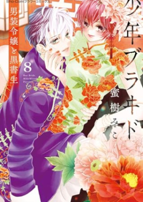 少年ブラヰド －男装令嬢と黒書生－ 第01-08巻 [Shonen buraido danso reijo to kuroshosei vol 01-08]