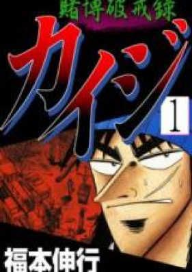 賭博破戒録カイジ 第01-13巻 [Tobaku Hakairoku Kaiji vol 01-13]