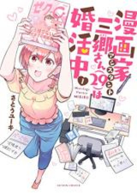 漫画家アシスタント三郷さん（29）は婚活中 第01-02巻 [Mangaka Ashisutanto Misato san Nijukyu wa Konkatsuchu vol 01-02]