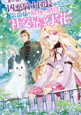 [Novel] 厳つい顔で凶悪騎士団長と恐れられる公爵様の最後の婚活相手は社交界の幻の花でした 第01巻 [Ikatsui Kao De Kyoaku Kishi Dancho to Osorerareru Koshaku Sama No Saigo No Kon Katsu Aite Ha Shako Kai No Maboroshi No Hanadeshita vol 01]