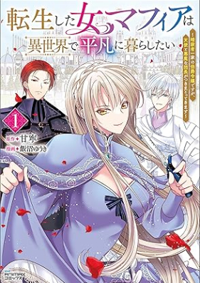 転生した女マフィアは異世界で平凡に暮らしたい～暗殺者一家の伯爵令嬢ですが、天使と悪魔な団長がつきまとってきます～ 第01巻 [Tensho shita onnamafia wa isekai de heibon ni kurashitai ansatsusha ikka no hakushaku reijo desuga tenshi to akuma na dancho ga tsukimatotte kimasu vol 01]