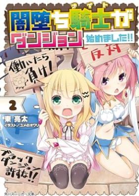 [Novel] 闇堕ち騎士がダンジョン始めました！！ 第01-02巻 [Yamiochi naito ga danjon hajimemashita vol 01-02]