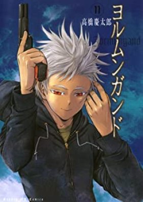 ヨルムンガンド 第01-11巻 [Jormungand vol 01-11]