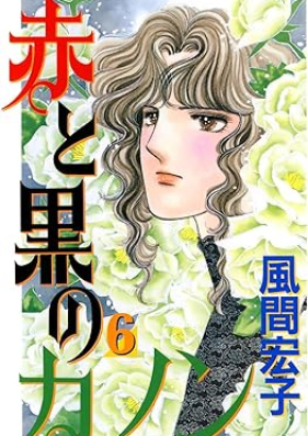 赤と黒のカノン 第01-06巻 [Aka to kuro no Kanon vol 01-06]