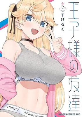 王子様の友達 第01-02巻 [Oji Sama No Tomodachi vol 01-02]