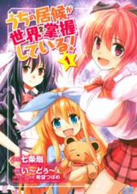 うちの居候が世界を掌握している！ 第01-02巻 [Uchi no Isourou ga Sekai o Shouakushite Iru! vol 01-02]