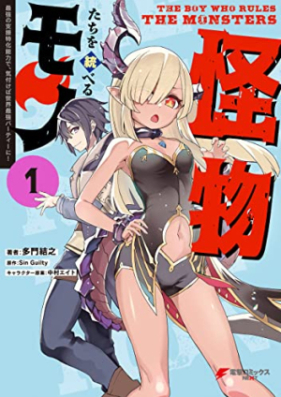 怪物たちを統べるモノ 第01巻 [Kaibutsutachi o suberu mono vol 01]