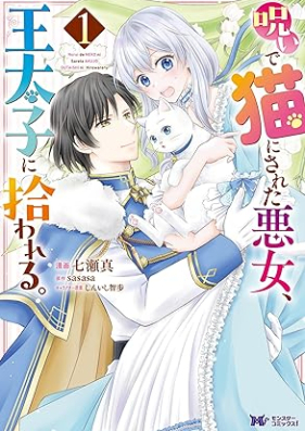 呪いで猫にされた悪女、王太子に拾われる。（コミック） 第01巻 [Noroi de neko ni sareta akujo otaishi ni hirowareru vol 01]