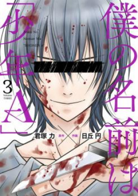 僕の名前は｢少年Ａ｣ 第01-04巻 [Boku no Namae wa Shonene vol 01-04]