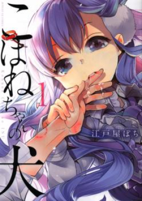 こはねちゃんの犬 第01-03巻 [Kohane-chan no Inu vol 01-03]