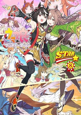 ウマ娘 プリティーダービー アンソロジーコミック ＳＴＡＲ 第01-08巻 [Uma Musume Pretty Derby Anthology Comic STAR vol 01-08]