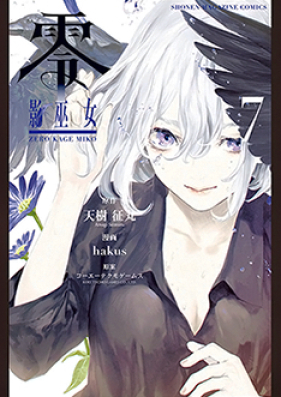 零 -影巫女- 第01-07巻 [Zero – Kage Miko vol 01-07]