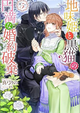 [Novel] 地味姫と黒猫の、円満な婚約破棄 第01-05巻 [Jimi Hime to Kuro Neko No Emmanna Konyaku Haki vol 01-05]