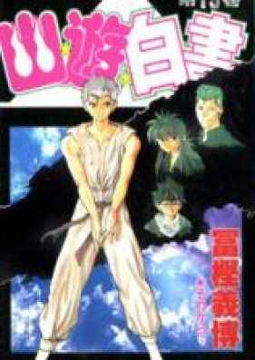 幽☆遊☆白書 第01-19巻 [Yu Yu Hakusho vol 01–19]